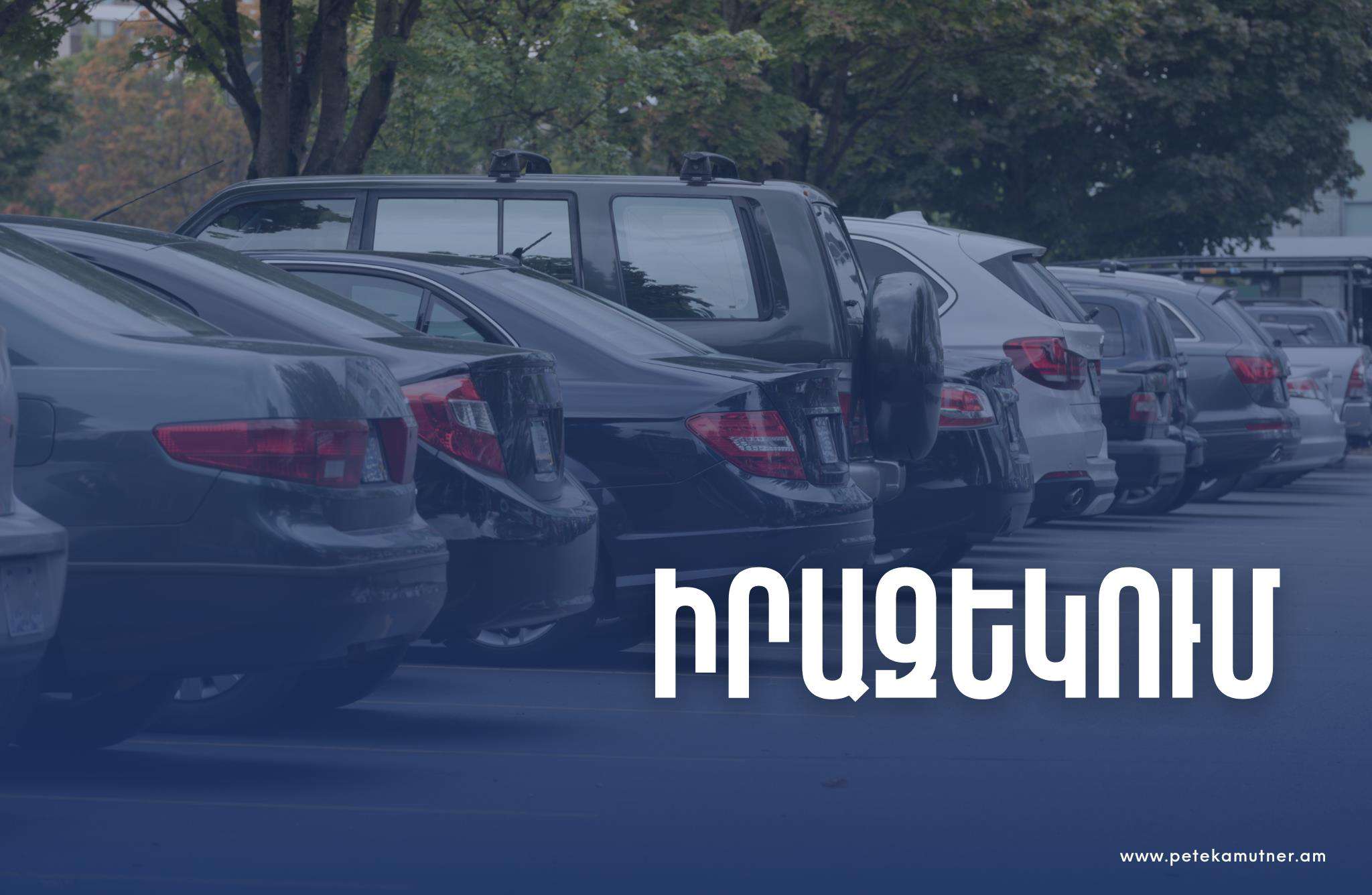 ՊԵԿ-ը պարզաբանում է տարածել ներմուծված տրանսպորտային միջոցների վերաբերյալ