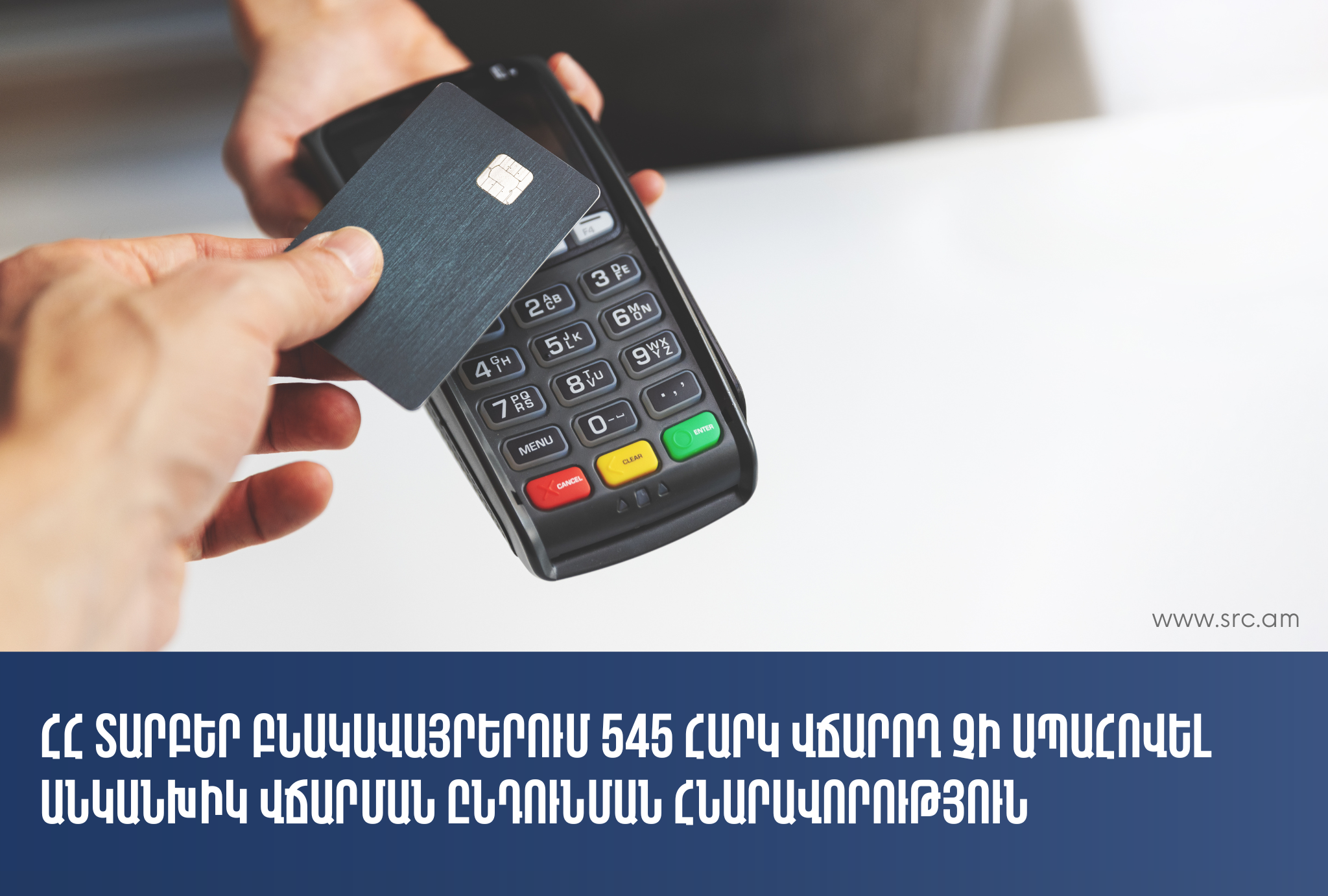 545 հարկ վճարող չի ապահովել անկանխիկ վճարման ընդունման հնարավորություն․ խախտումը կազմել է 169․3 մլն դրամ