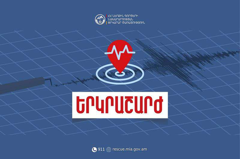 Երկրաշարժ Հայաստանում