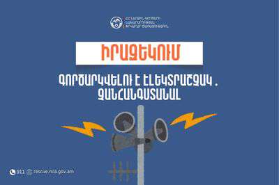 Գործարկվելու է էլեկտրական շչակ