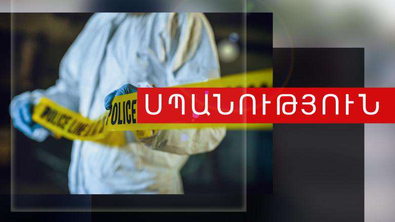 Ծեծել է մորը. 83-ամյա կինը մահացել է հիվանդանոցում