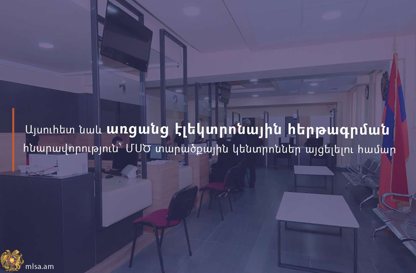 Անձնագրայիններ այցը հնարավոր է ամրագրել առցանց