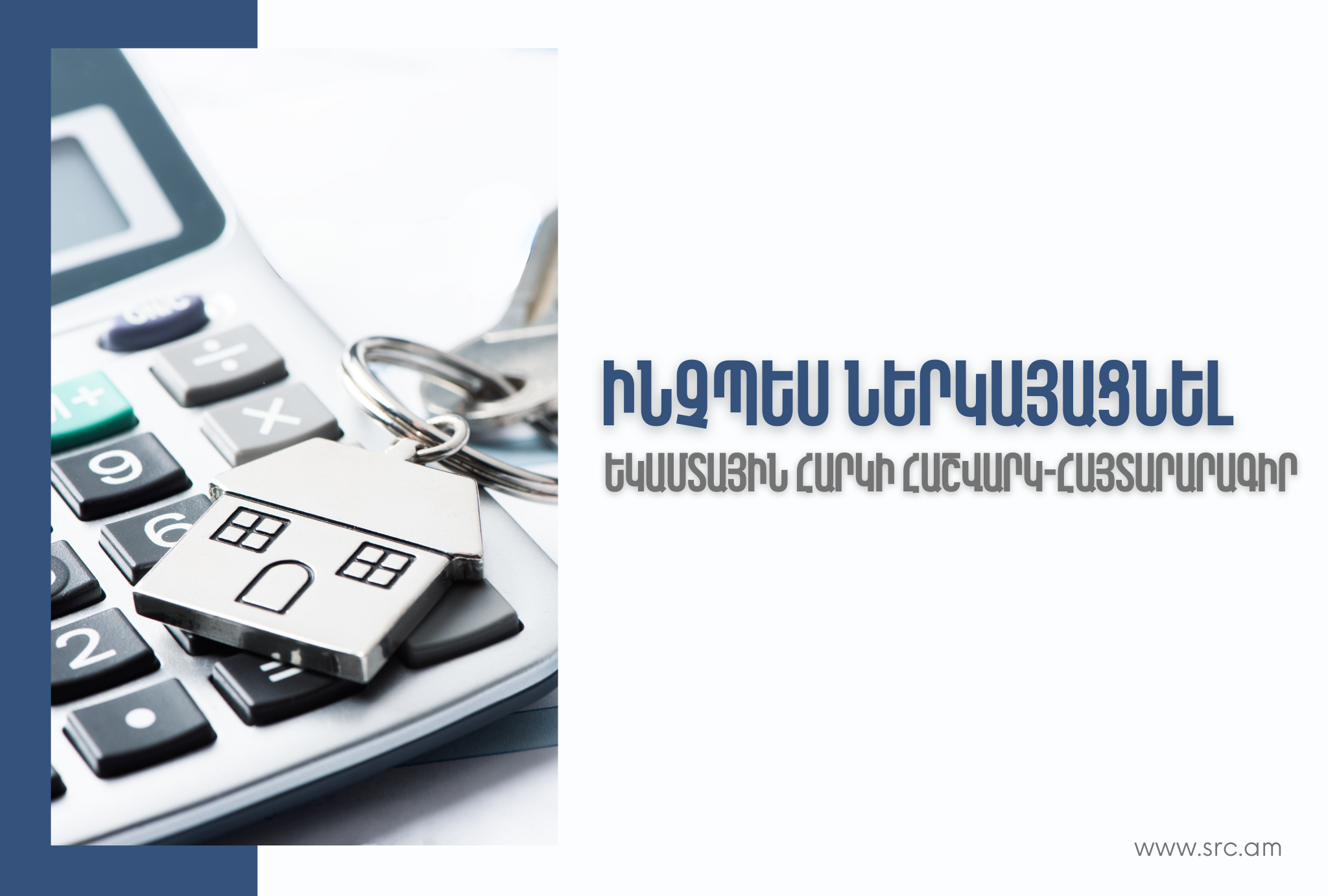 Ինչպես ներկայացնել եկամտային հարկի հաշվարկ-հայտարարագիր. ՊԵԿ