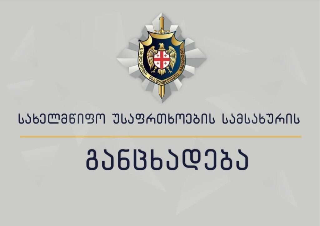 Թբիլիսիի հանրահավաքներում անկարգություններ են նախապատրաստվում. Վրաստանի ՊԱԾ