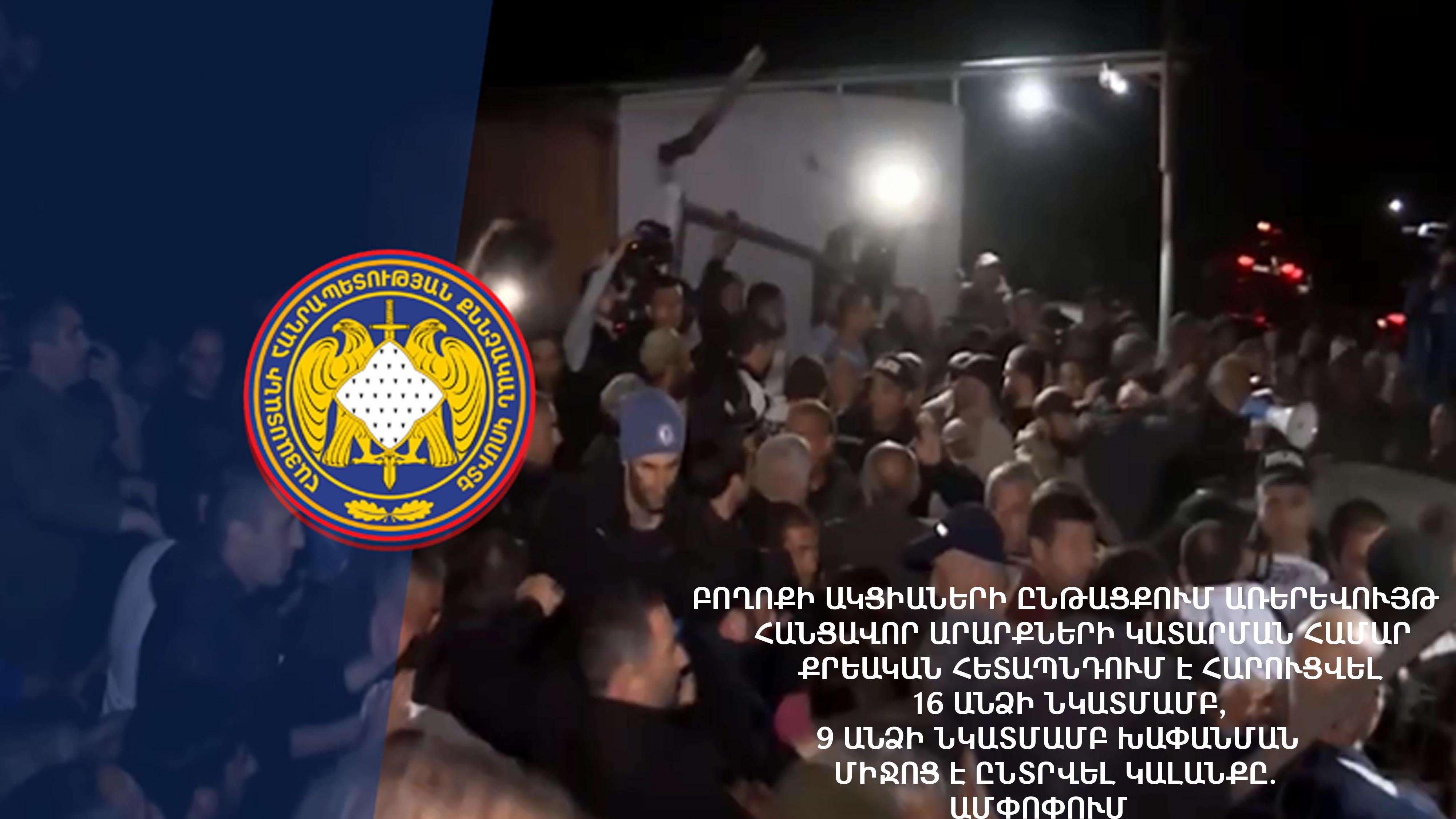 Բողոքի ակցիաների ընթացքում հանցավոր արարքների կատարման համար քրեական հետապնդում է հարուցվել 16 անձի նկատմամբ