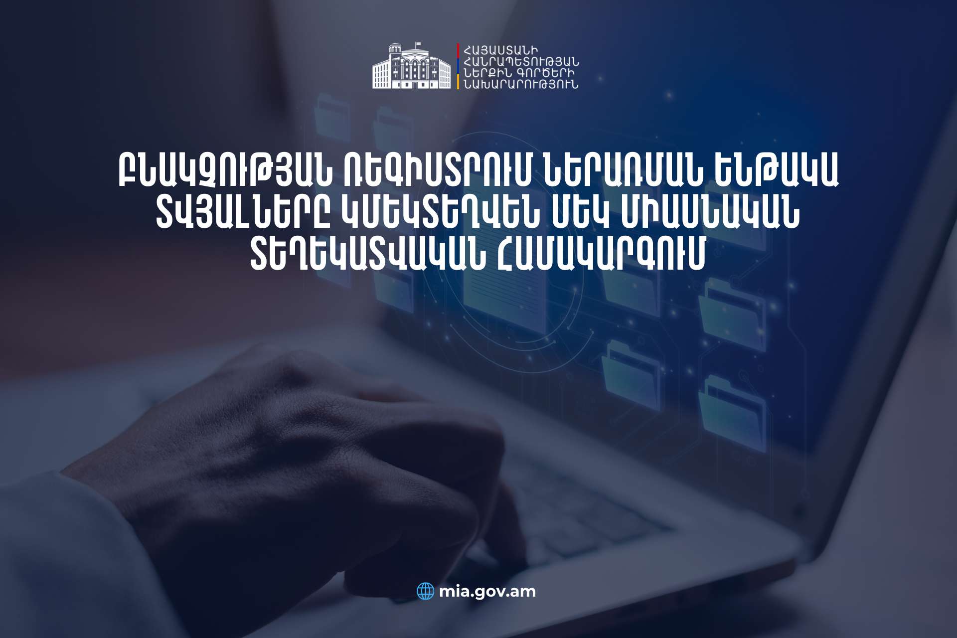 Կստեղծվի մեկ միասնական տեղեկատվական համակարգ. ՆԳՆ