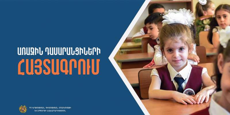 Առաջին դասարանցիների հայտագրման առաջին փուլը կմեկնարկի հունիսի 12–ից