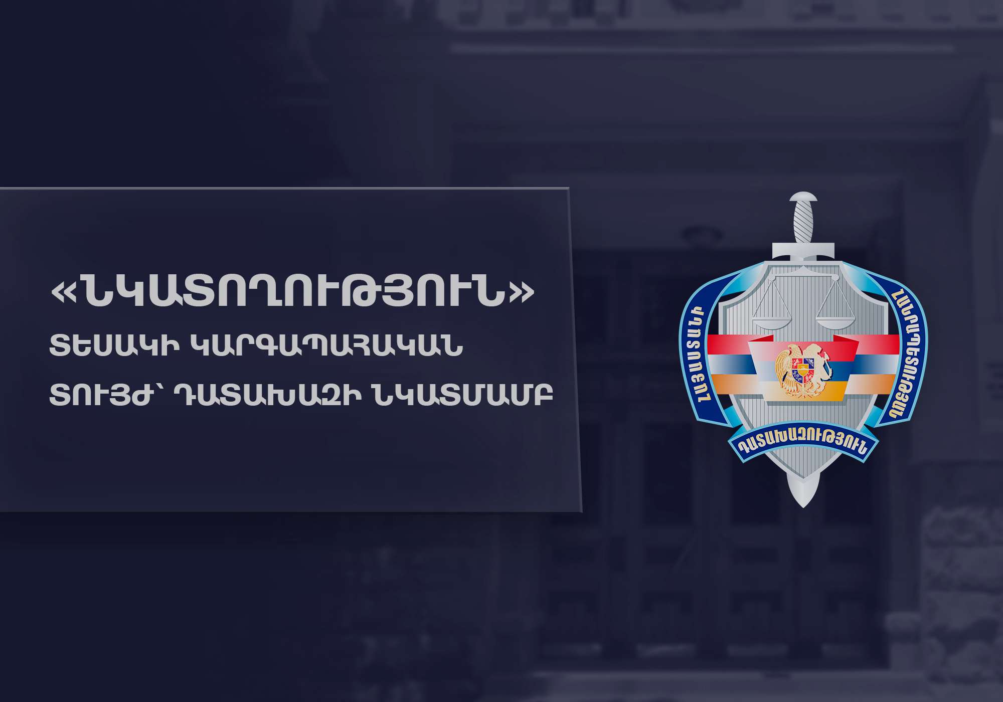 «Նկատողություն» տույժ՝ դատախազի նկատմամբ