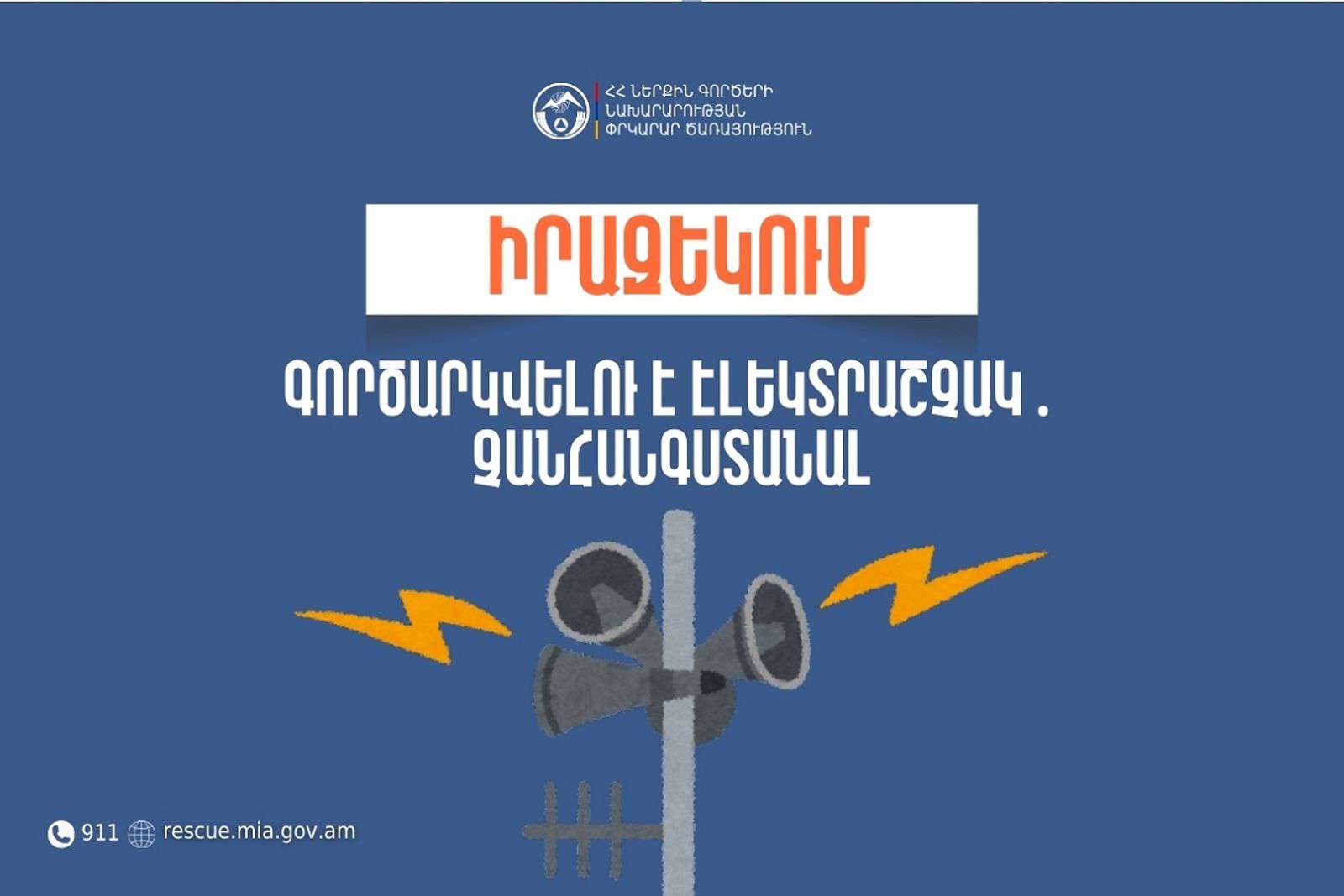 Կիրանցում գործարկվելու է էլեկտրական շչակ