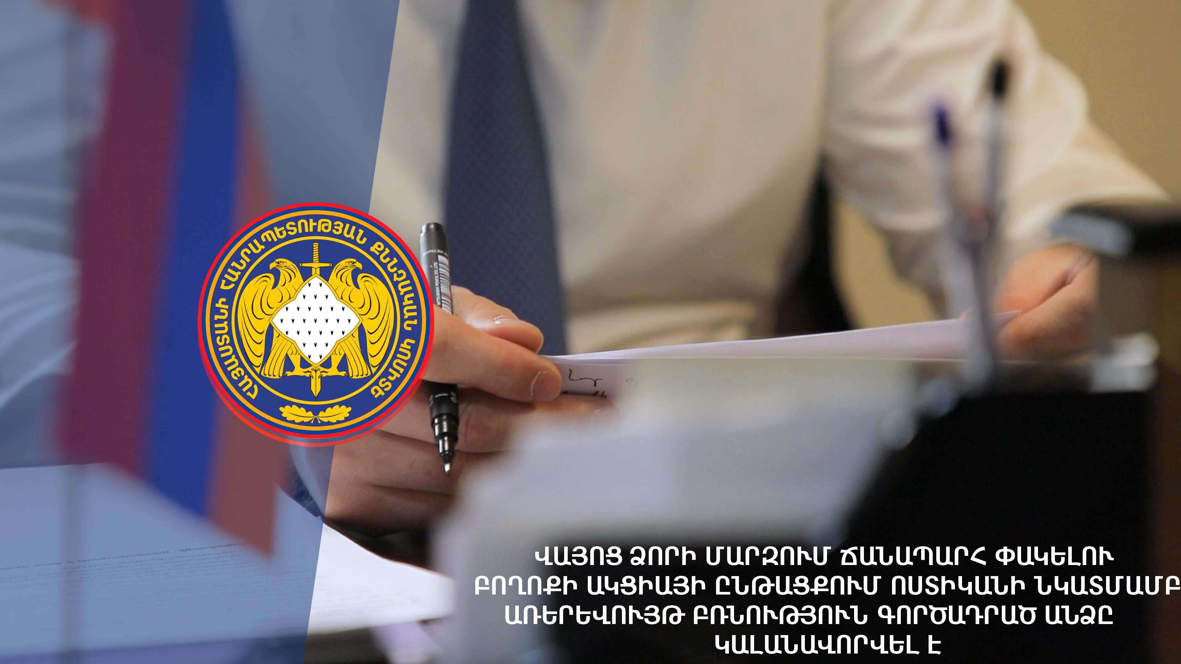 Վայոց Ձորում բողոքի ակցիայի մասնակիցը բռունցքով հարվածել է ոստիկանի գլխին. ՔԿ