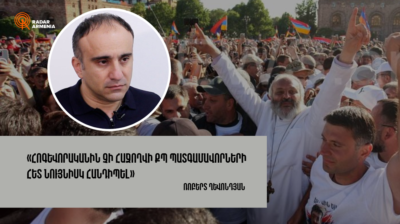 «Հոգևորականին չի հաջողվի ՔՊ պատգամավորների հետ նույնիսկ հանդիպել». քաղաքագետ
