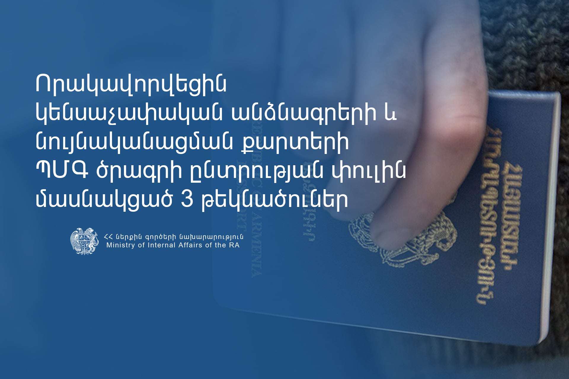 Որակավորվեցին կենսաչափական անձնագրերի և նույնականացման քարտերի ՊՄԳ ծրագրի ընտրության փուլին մասնակցած 3 թեկնածուներ