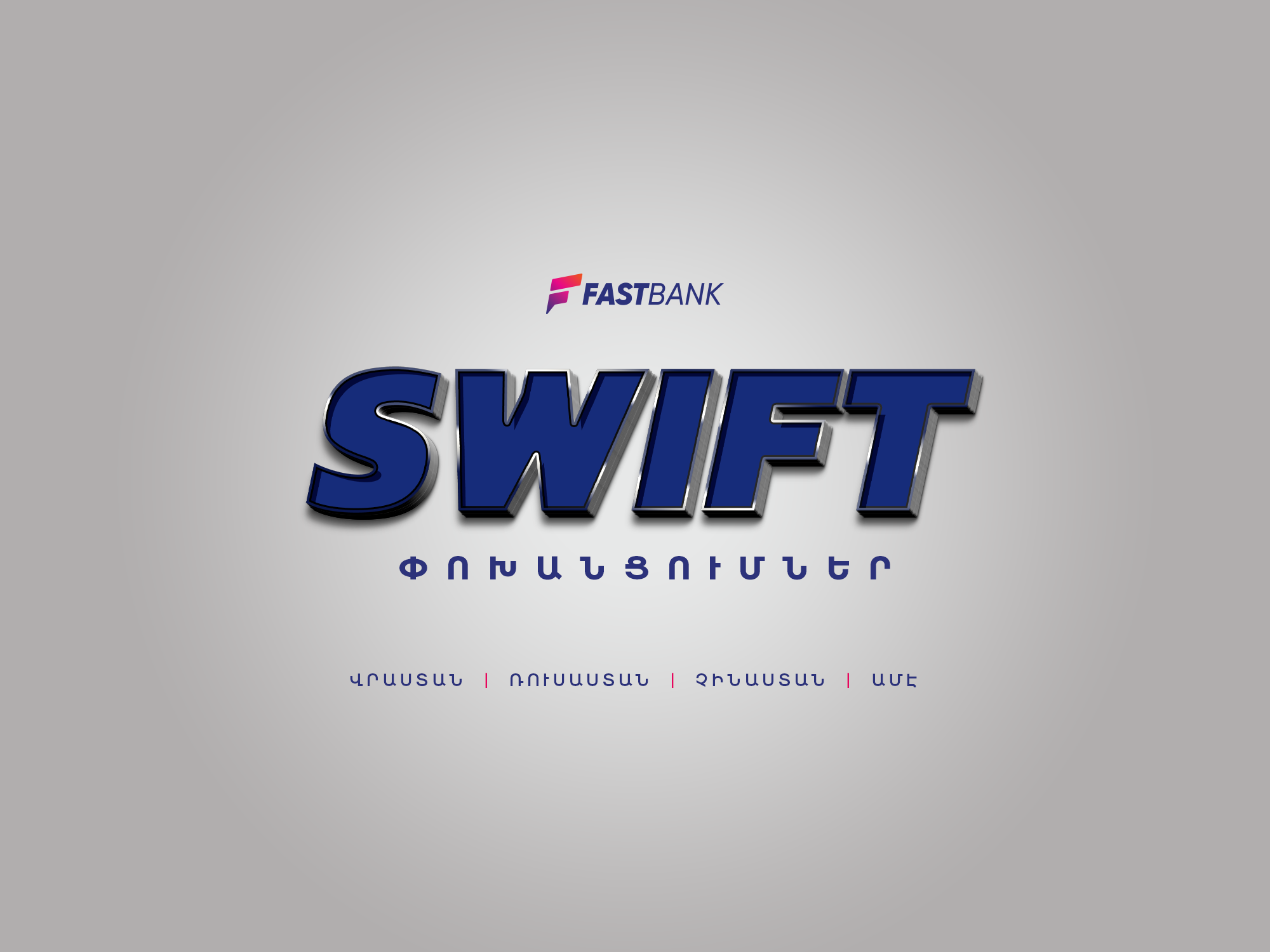Հատուկ սակագներով SWIFT փոխանցումներ․ Ֆասթ Բանկում նոր ակցիա է մեկնարկել
