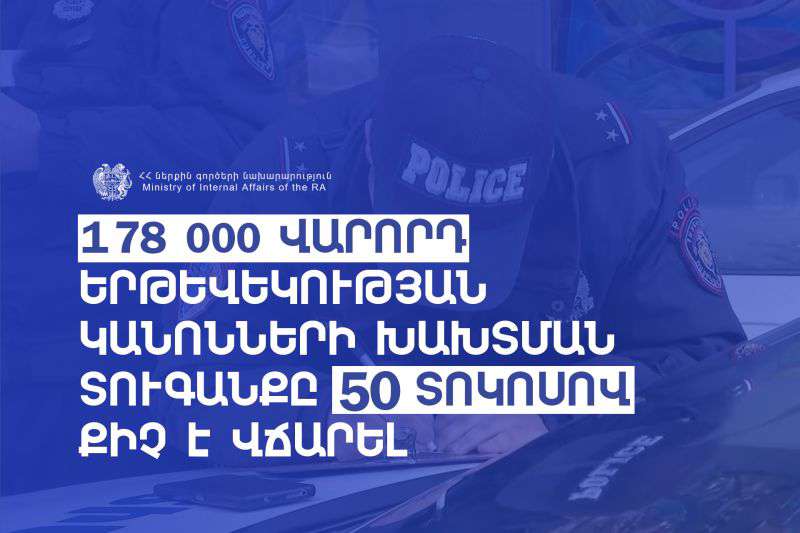 178 հազար քաղաքացի տուգանքի համար 50 տոկոսով քիչ է վճարել