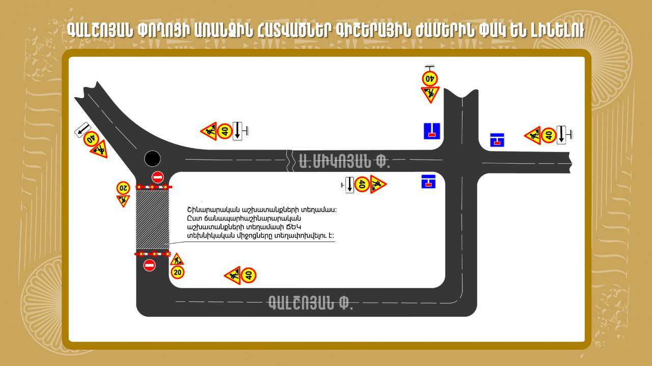 Մայիսի 23-ից հունիսի 20-ը Գալշոյան փողոցի առանձին հատվածներ փակ կլինեն