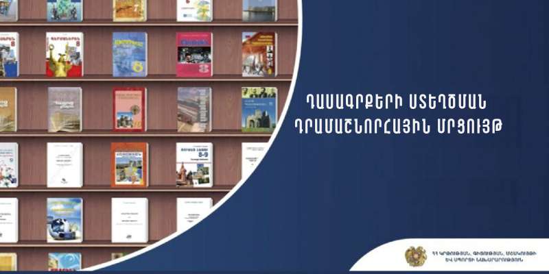 Դասագրքերի ստեղծման դրամաշնորհային մրցույթ  1-ին, 4-րդ, 9-րդ, 11-րդ և 12-րդ դասարանների համար