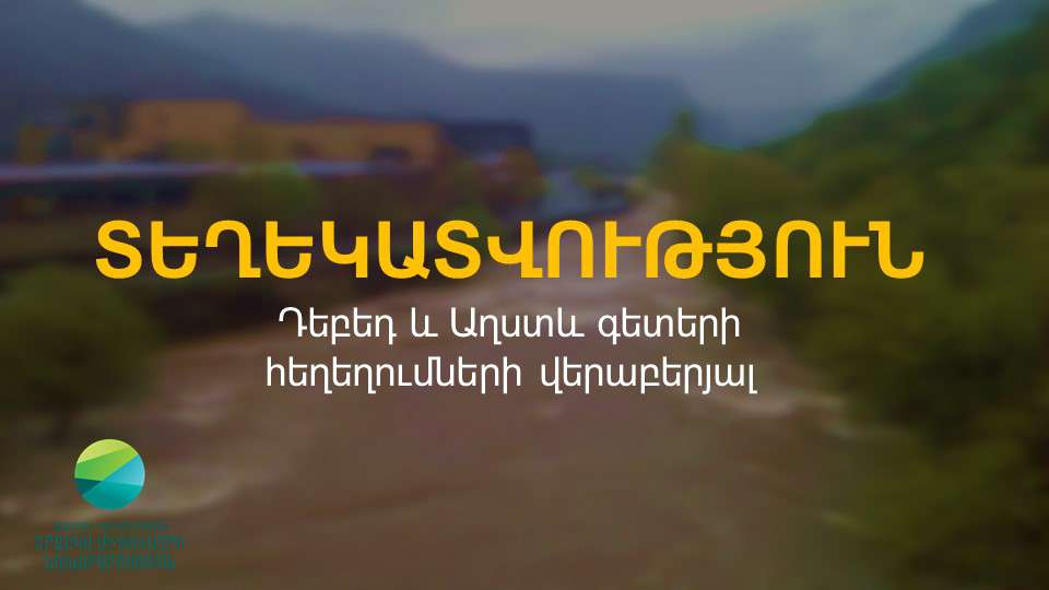 Այսօրվա դրությամբ հանրապետության ողջ տարածքում տեղումների քանակը գերազանցել են ամսական նորման