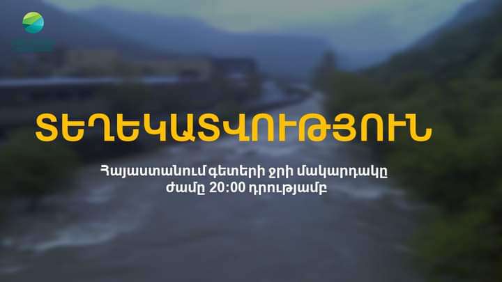Կիրանց գետի ավազանում ջրի մակարդակը նվազել է 85 սմ-ով