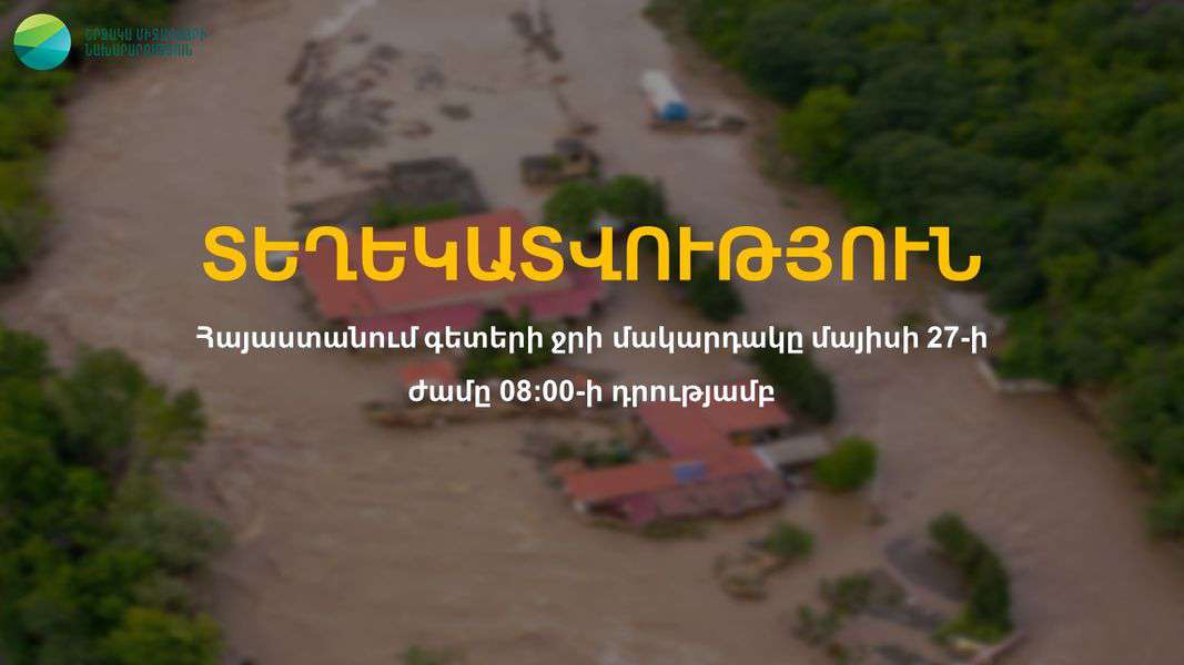 Դեբեդ և Աղստև գետերի ավազաններում  դիտվել է ջրի մակարդակի նվազում