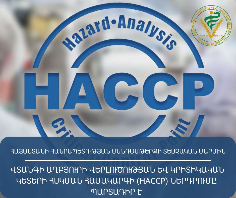 Վտանգների աղբյուրի վերլուծության և կրիտիկական կետերի հսկման համակարգի ներդրումը պարտդաիր է. ՍԱՏՄ