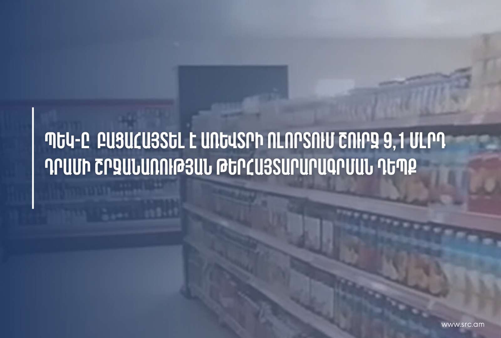 Ընկերությունը թաքցրել է շուրջ 9,1 մլրդ դրամի իրացման շրջանառություն