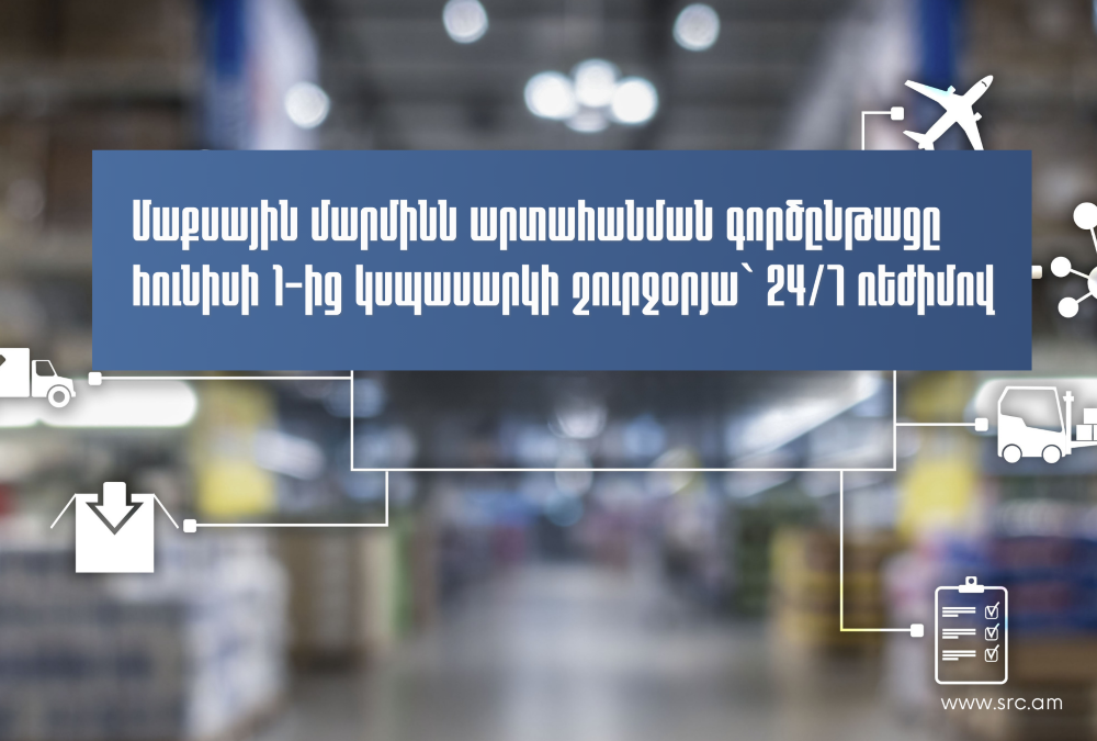 ՀՀ-ից արտահանվող ապրանքների մաքսային սպասարկումը հունիսի 1-ից կիրականացվի 24/7 ռեժիմով