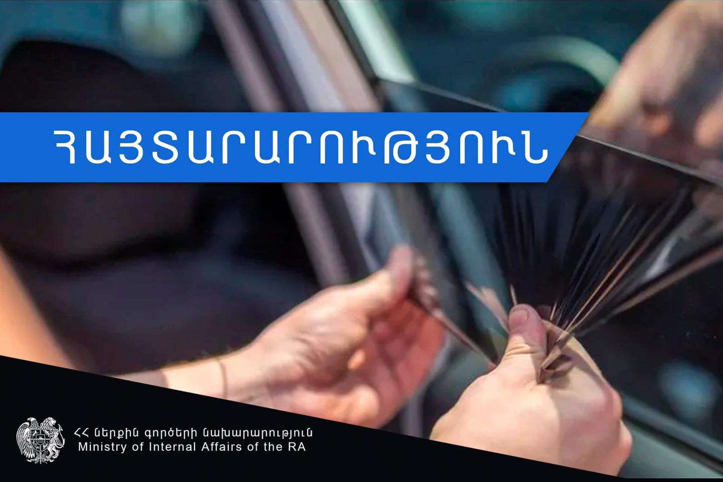 Ապակիների լուսաթափանցելիության հետ կապված կկիրառվի վարչական պատասխանատվություն