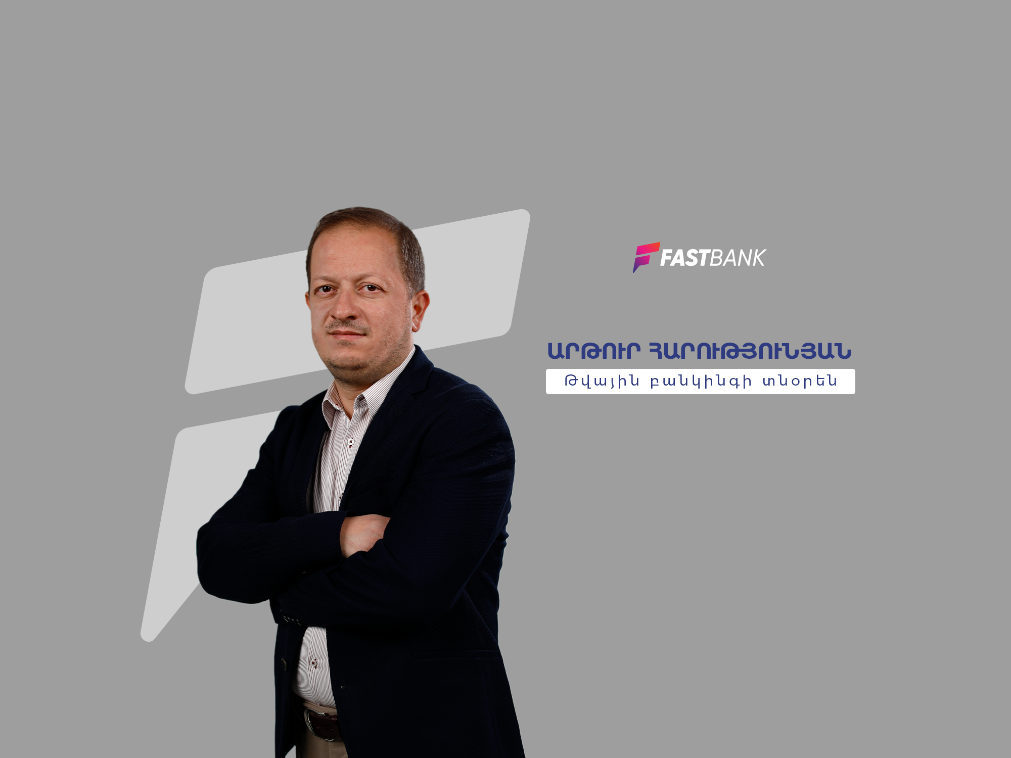 Ֆասթ Բանկի թվային բանկինգի տնօրենը՝ բանկ-տեխնոլոգիաներ կապի և զարգացման հեռանկարների մասին