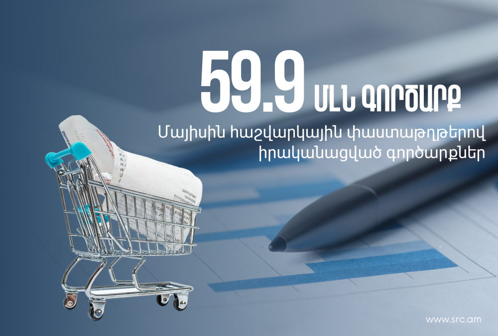 Հաշվարկային փաստաթղթերով մայիսին իրականացվել է 59.9 մլն գործարք. ՊԵԿ
