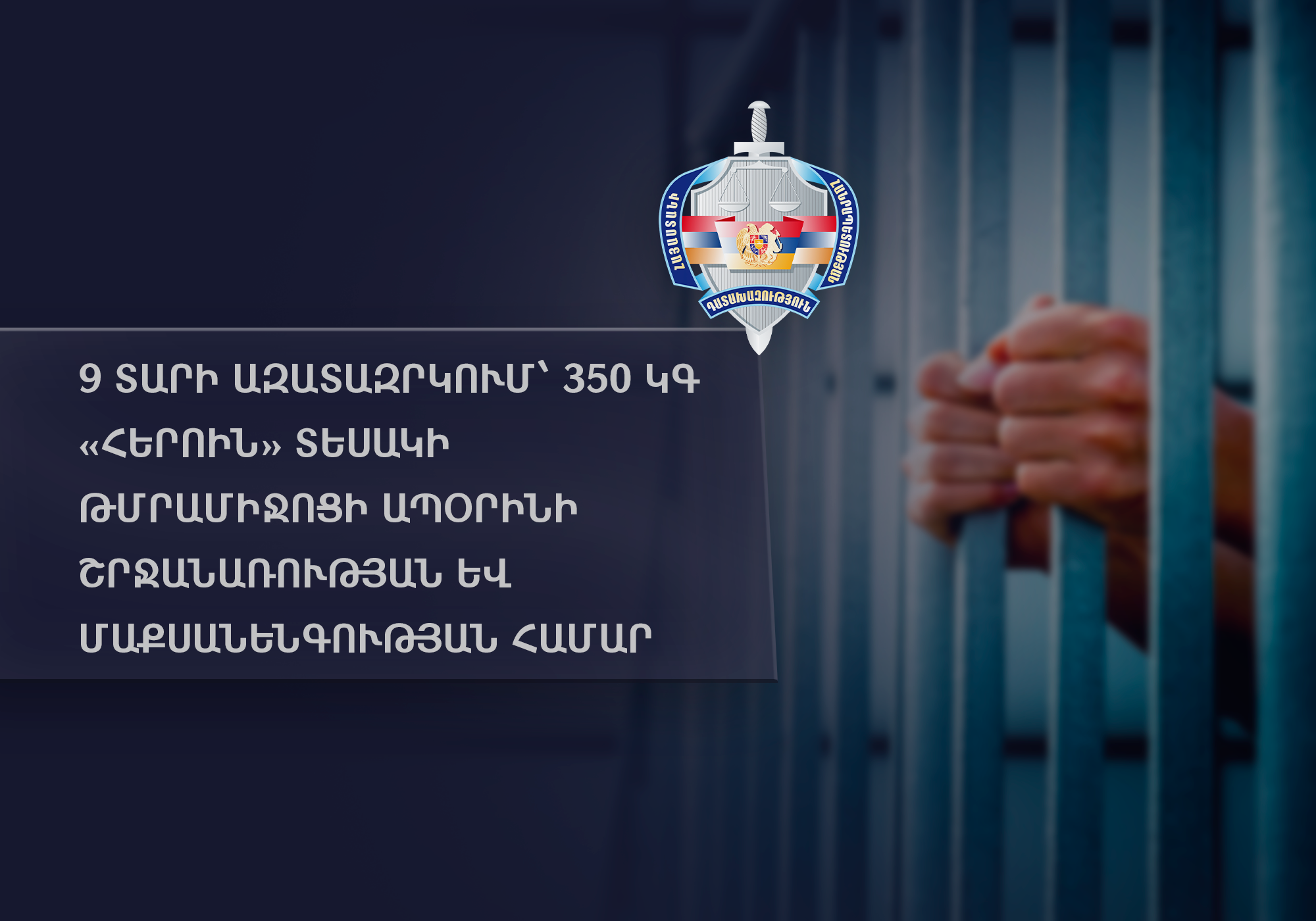 Իրանի քաղաքացին իբրև չոր խմորիչ Հայաստան է տեղափոխել 350 կգ «հերոին». Դատախազություն