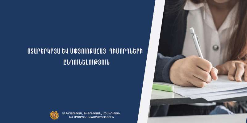 Օտարերկրացի և սփյուռքահայ դիմորդների փաստաթղթերի ընդունում (2024-2025 ուսումնական տարի)