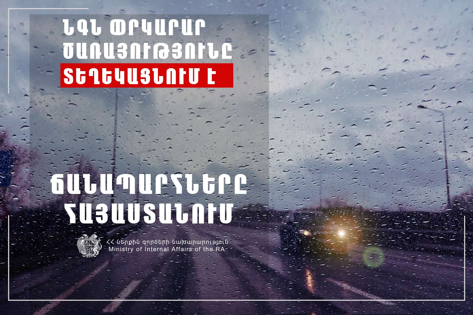 Երևան-Սևան ավտոճանապարհի 16-18 կմ-երի հատվածը բաց է
