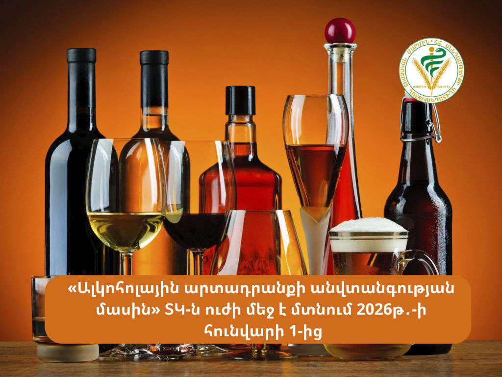 Հայտնի է՝ երբ ուժի մեջ կմտնի «Ալկոհոլային արտադրանքի անվտանգության մասին» տեխնիկական կանոնակարգը