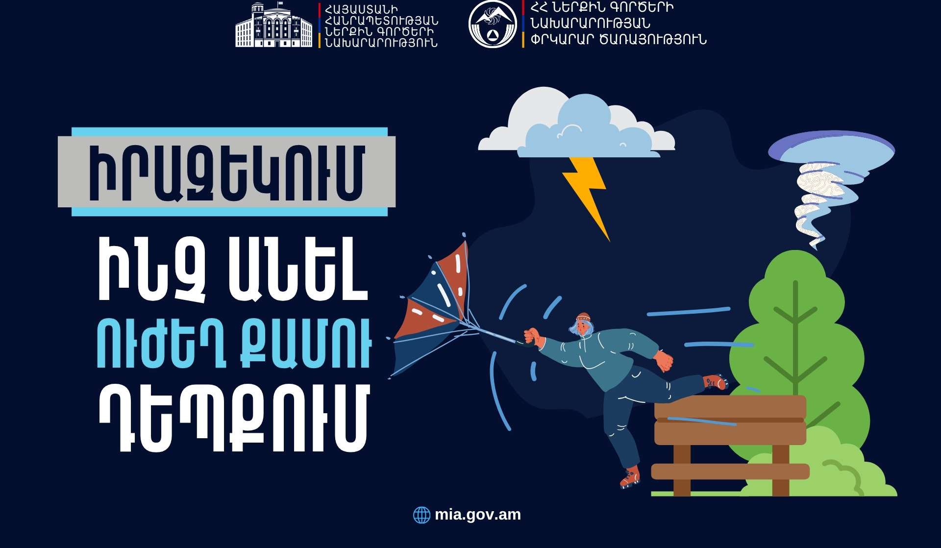 Ինչ անել ուժեղ քամու դեպքում