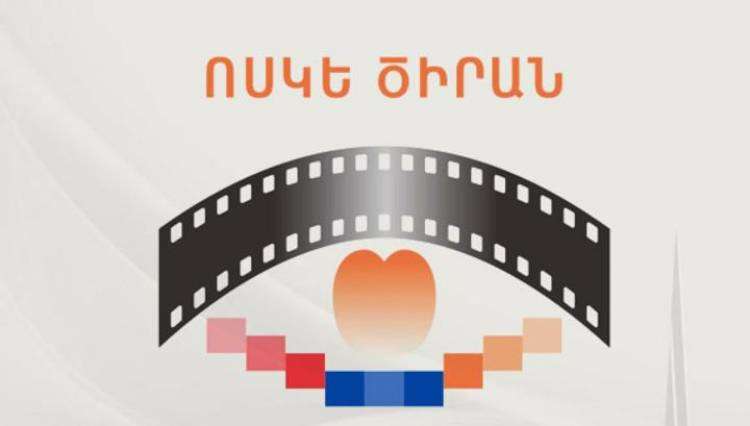 «Ոսկե ծիրան» կինոփառատոնին կցուցադրվի շուրջ հարյուր ֆիլմ