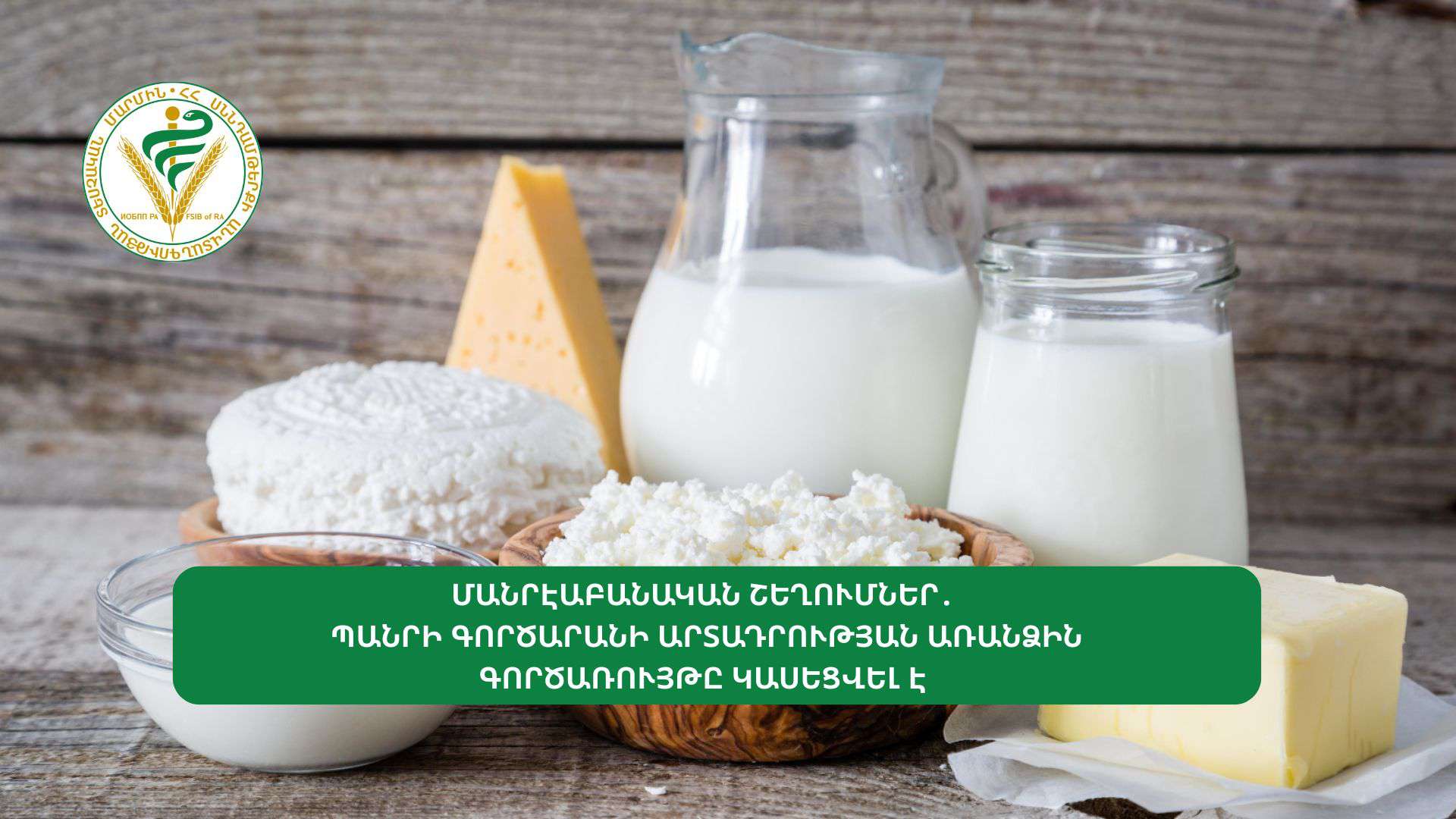 Կասեցվել է պանրի գործարանի արտադրության առանձին գործառույթը