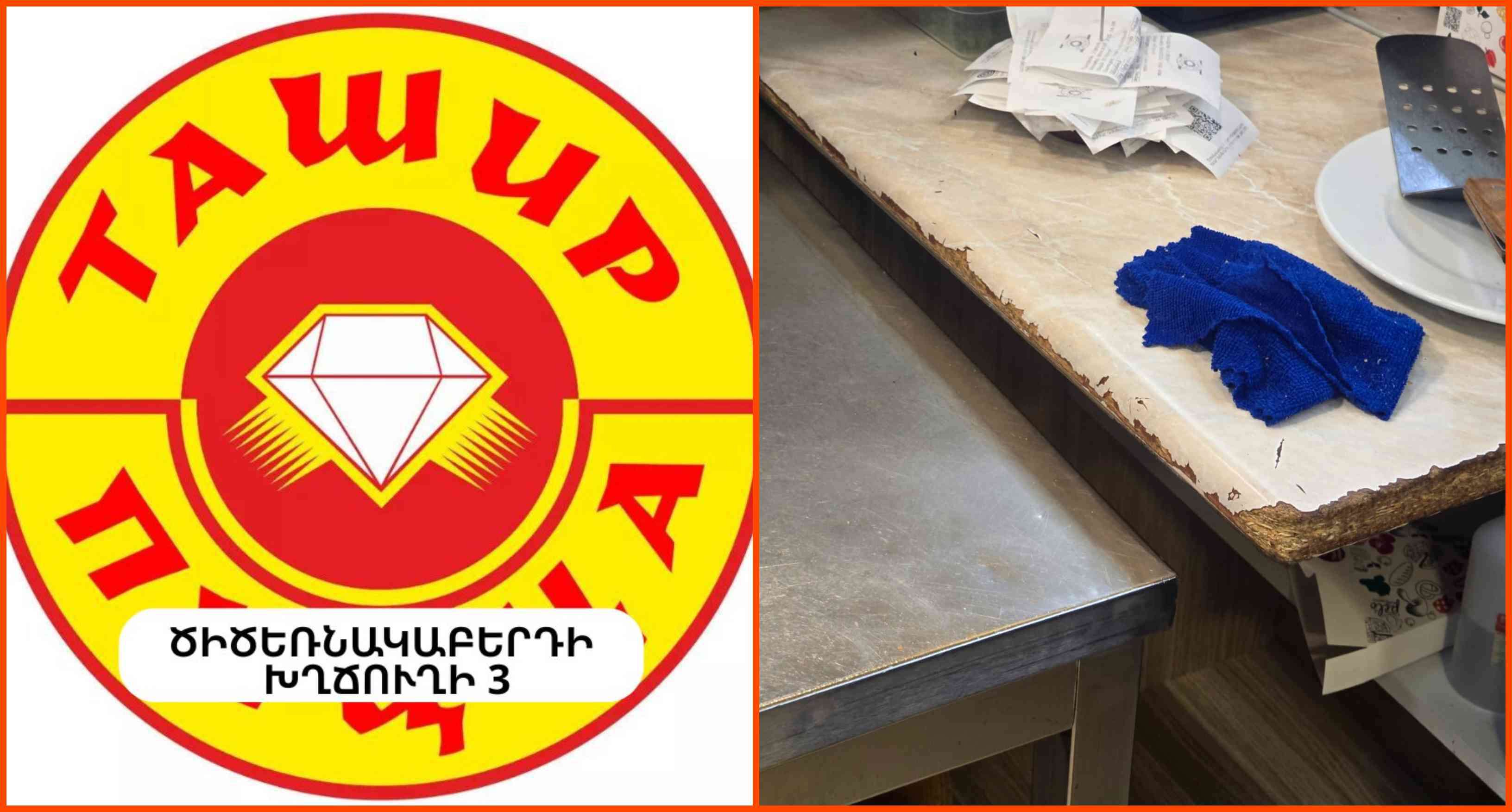 «Պիցցա Տաշիր-ի Ծիծեռնակաբերդի խճուղում գործող մասնաճյուղի գործունեությունը ևս կասեցվել է