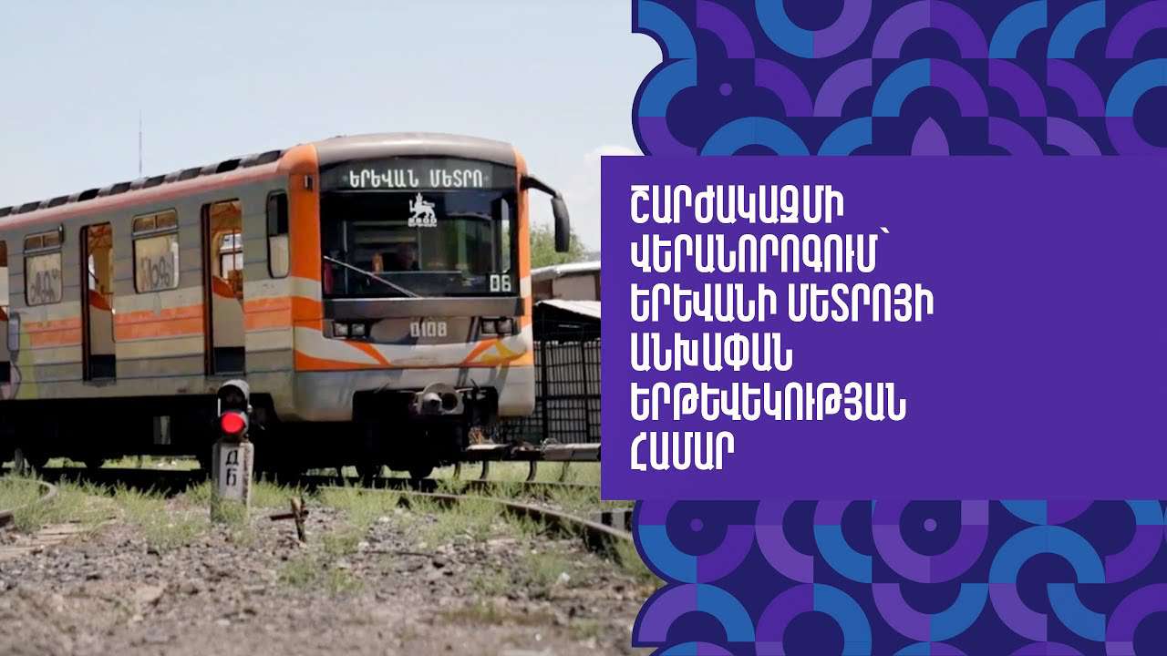 Շարժակազմի վերանորոգում՝ մետրոյի անխափան երթևեկության համար