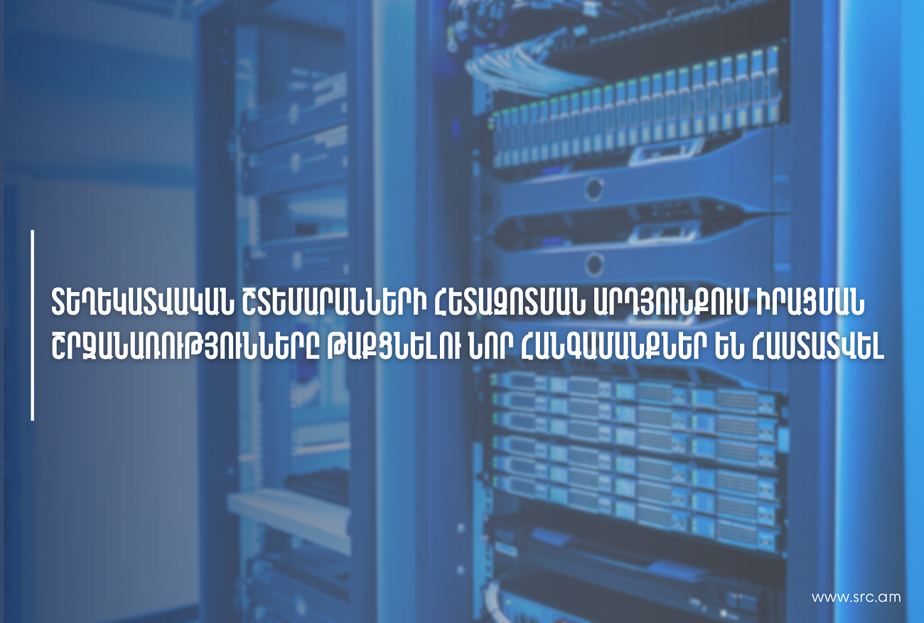 Սերվերների հետազոտման արդյունքում շրջանառությունը թաքցնելու նոր հանգամանքներ են հաստատվել