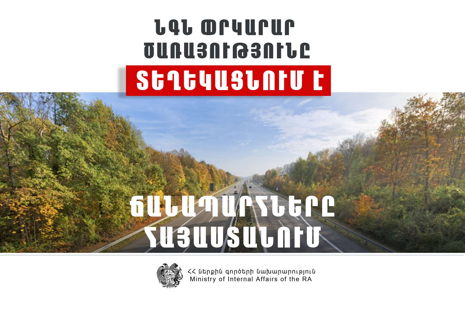 Վանաձոր-Ալավերդի-Այրում-Բագրատաշեն ավտոճանապարհը երթևեկելի է միայն մարդատար ավտոմեքենաների համար