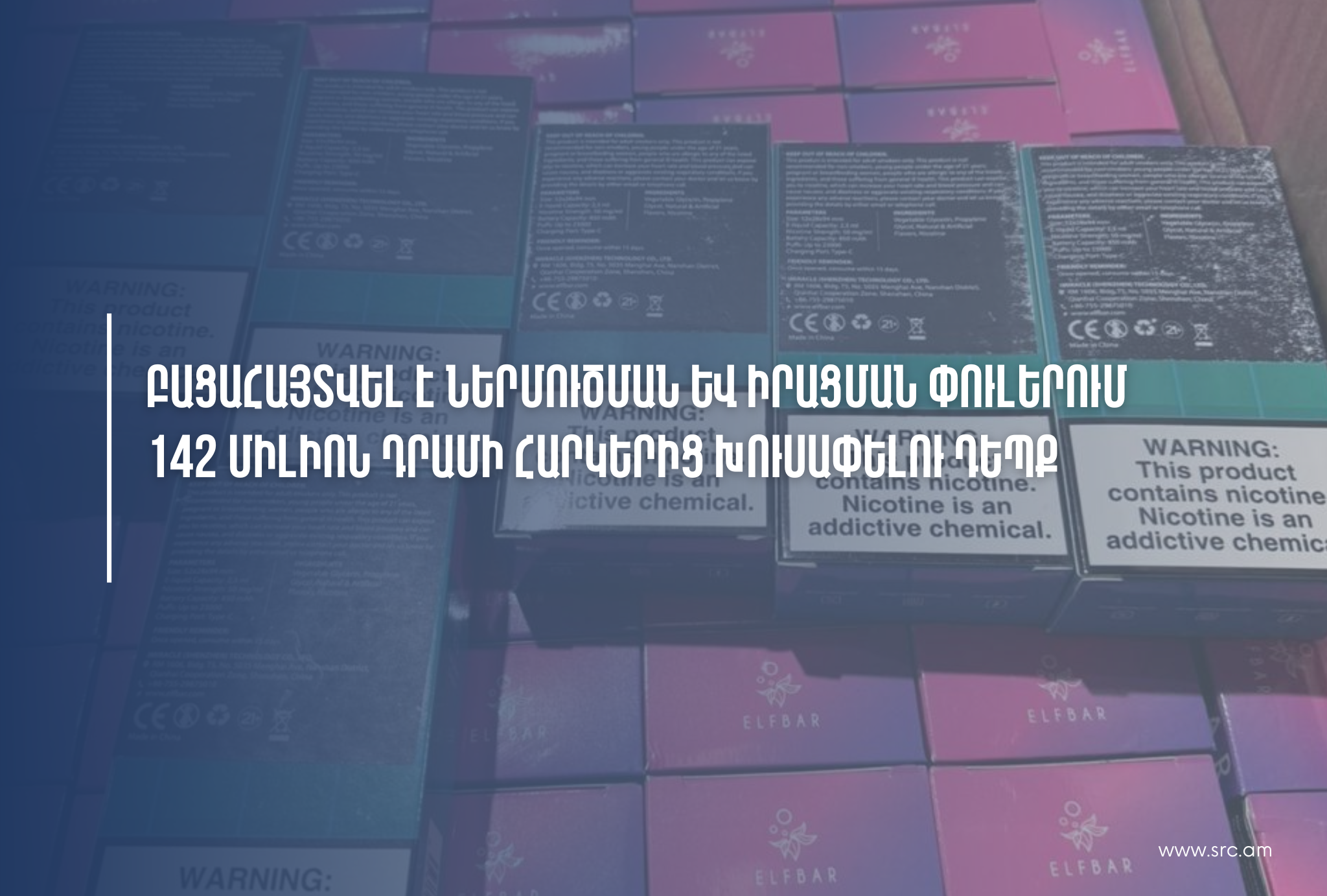 Էլեկտրոնային ծխախոտների ներկրման խարդախ սխեմա