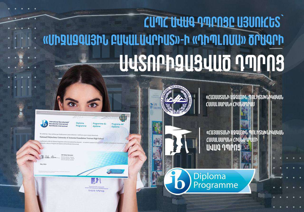 ՀԱՊՀ Երևանի ավագ դպրոցը պաշտոնապես դարձել է Միջազգային բակալավրիատի դպրոց
