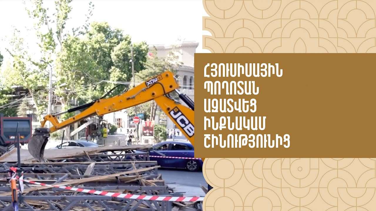 Հյուսիսային պողոտան ազատվեց ինքնակամ շինությունից (ՏԵՍԱՆՅՈՒԹ)