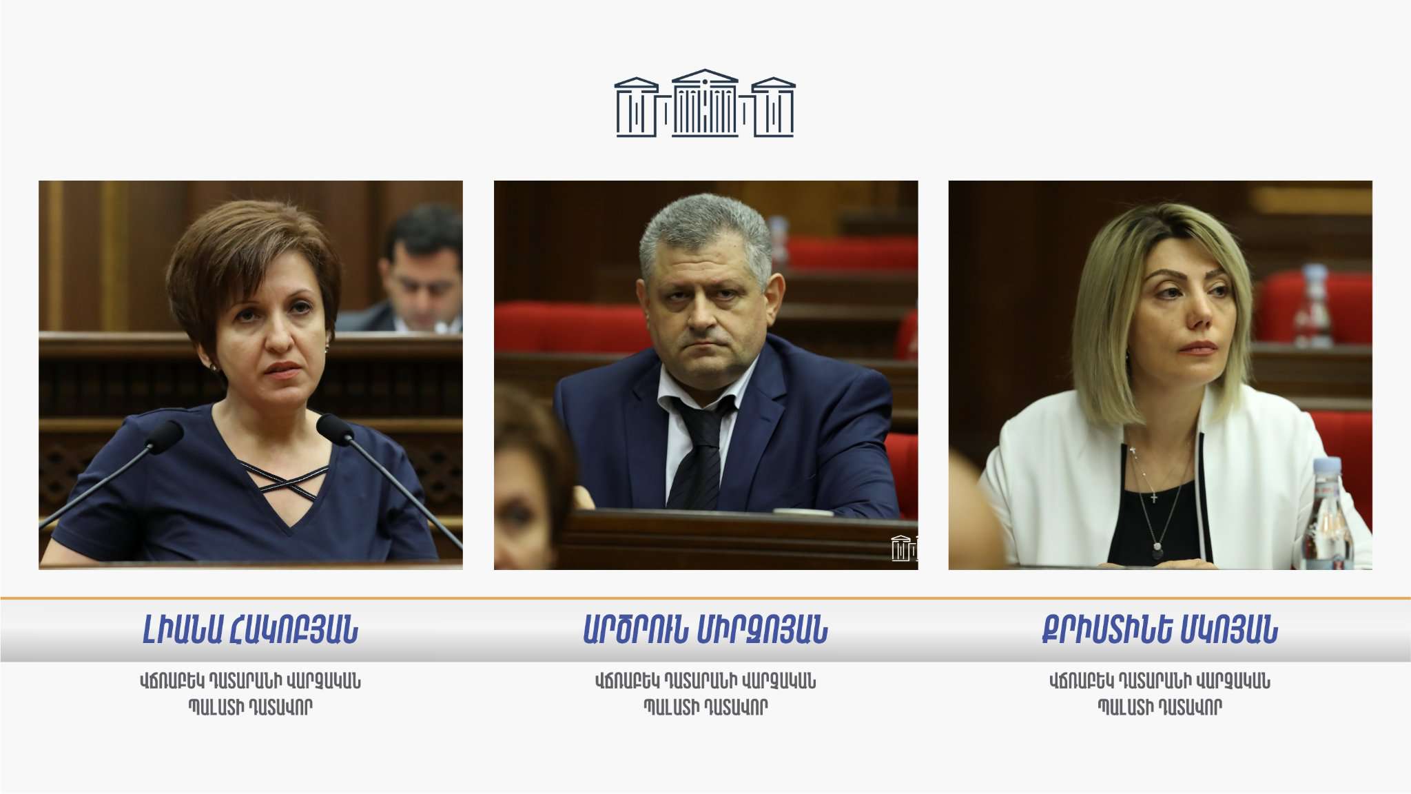 Национальное Собрание избрало судей Административной палаты Кассационного суда