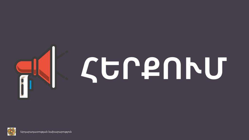 ՀՀ ԱՆ-ն հորդորում է կեղծ տեղեկատվություն չտարածել