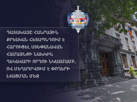 Ստեփանավանի նախկին քաղաքապետի որդին մեղադրվում է փողերի լվացման մեջ