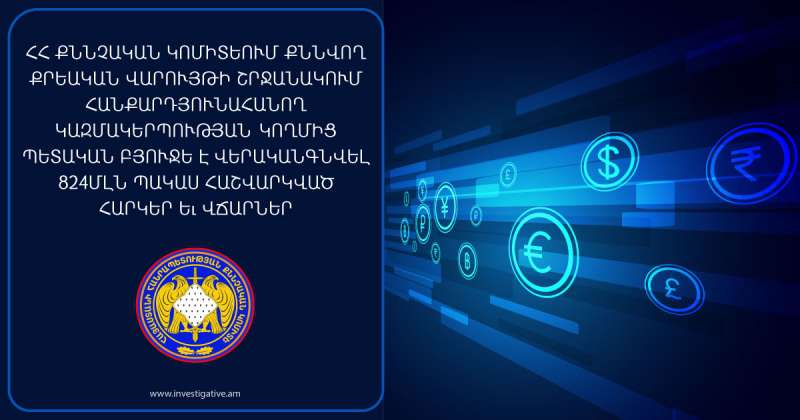 Հանքարդյունահանող կազմակերպությունը պետբյուջե է վերականգնել 824մլն պակաս հաշվարկված հարկերն ու վճարները