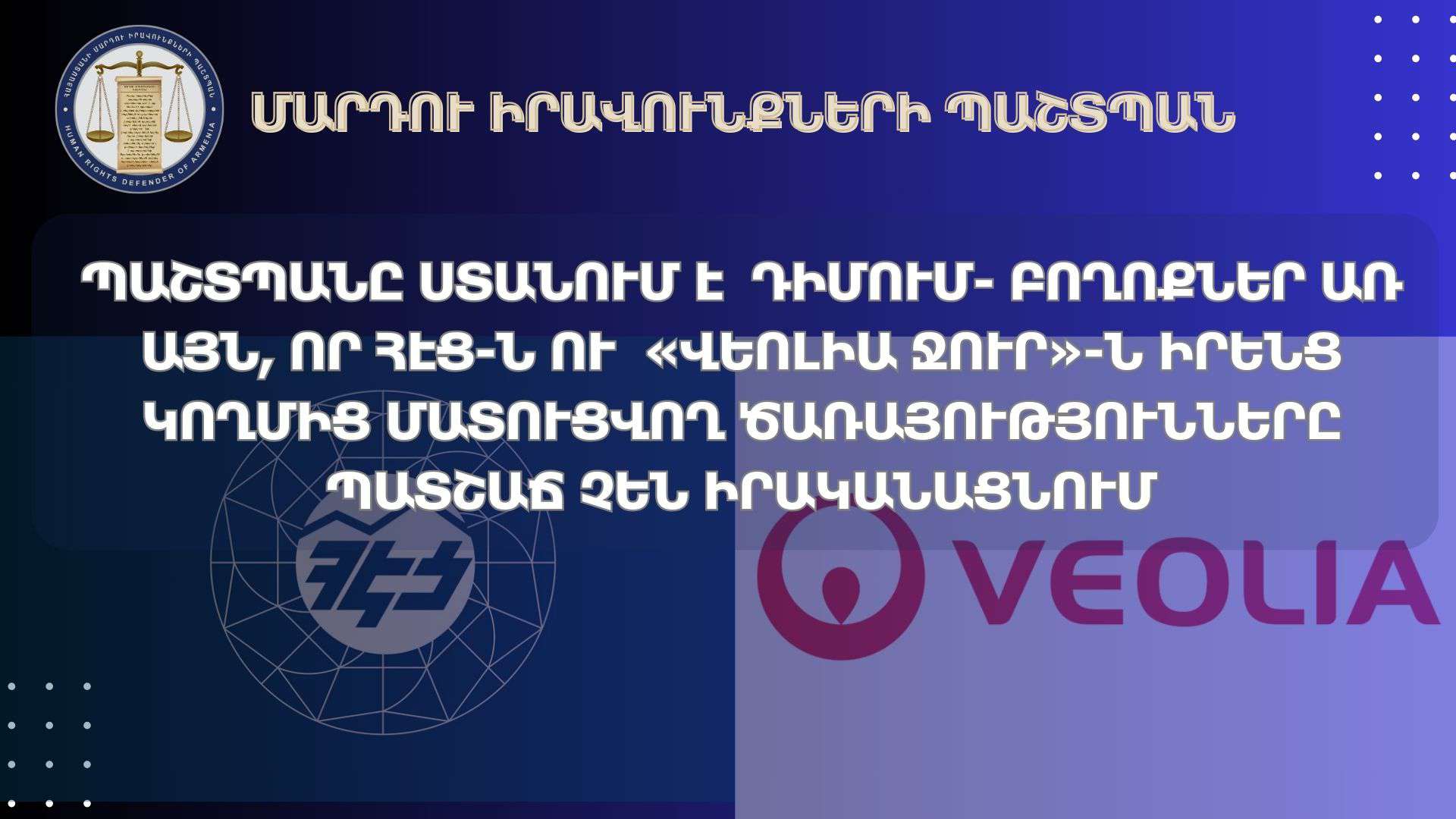 «ՀԷՑ»-ը և «Վեոլիա Ջուր»-ը իրենց կողմից մատուցվող ծառայությունները պատշաճ չեն իրականացնում. ՄԻՊ