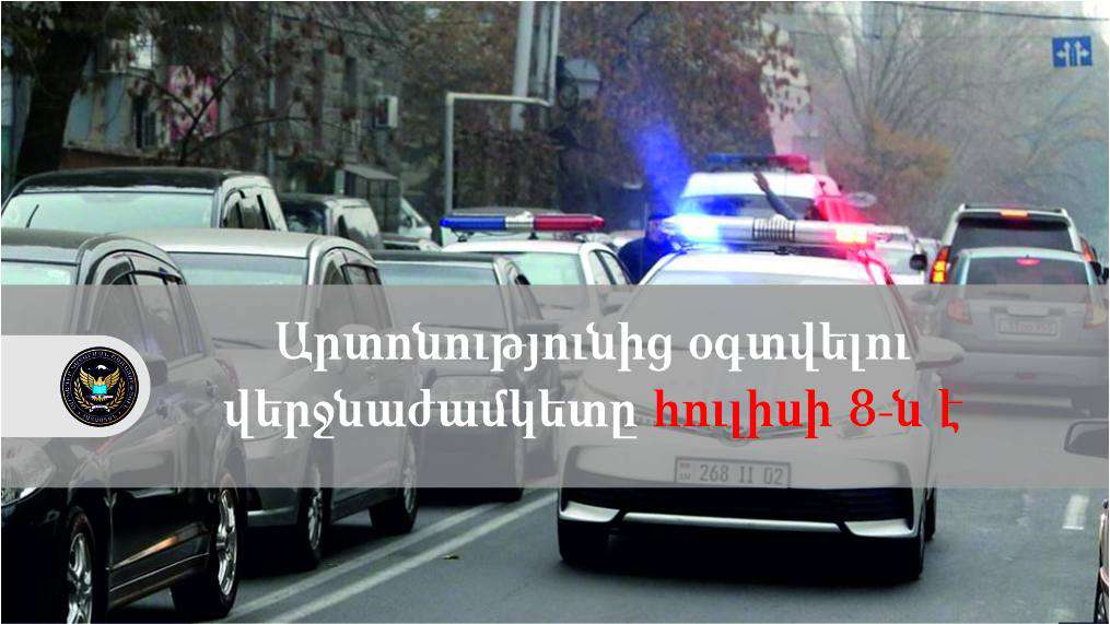 ՃՈ տուգանքը 50 տոկոսով վճարելու արտոնությունից օգտվելու վերջնաժամկետը հուլիսի 8-ն է. ՀԿԱԾ