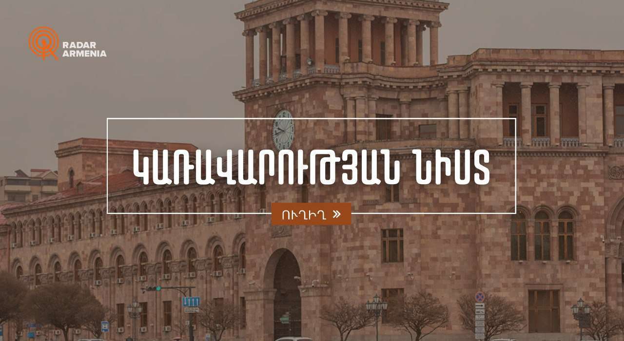 Կառավարության նիստ (ՈՒՂԻՂ)